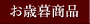 ���Ε鏤�i�ꗗ