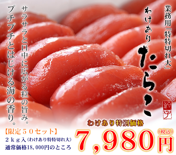 北海道ワケありタラコお取り寄せ通信販売