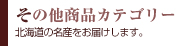 ���̑��̏��i�J�e�S���[