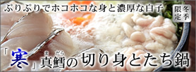 白子とたち鍋