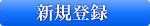 �V�K�o�^