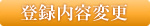 �o�^���e�ύX