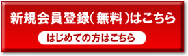 新規会員登録はこちら(はじめての方はこちら)