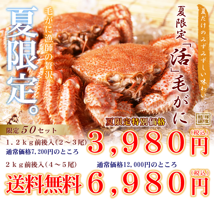 北海道特産物の激安毛蟹おとりよせ通販