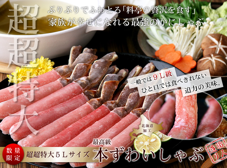 本ずわいがにのかにしゃぶ超超特大5Ｌサイズ 