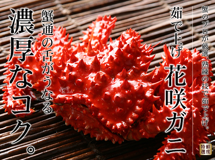 「蟹の匠」茹で上げ！花咲ガニ（急速冷凍）