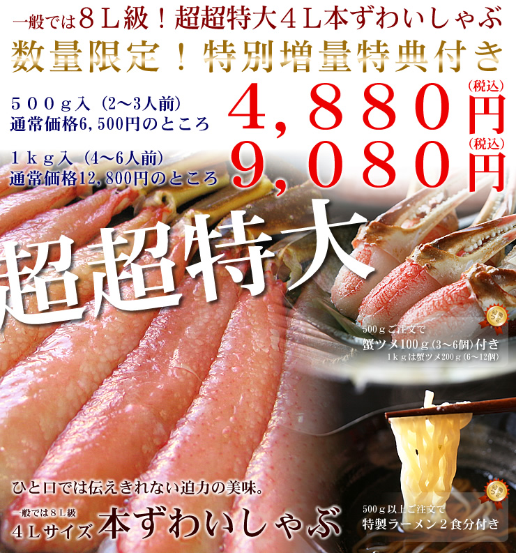 本ずわいがにのかにしゃぶ・超超特大4Ｌサイズ（急速冷凍） 