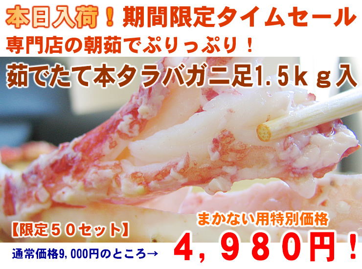 北海道特産物のワケありたらばがに足の激安おとりよせ通販