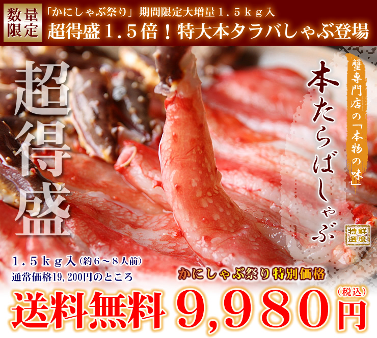北海道産直の本タラバ蟹のかにしゃぶ
