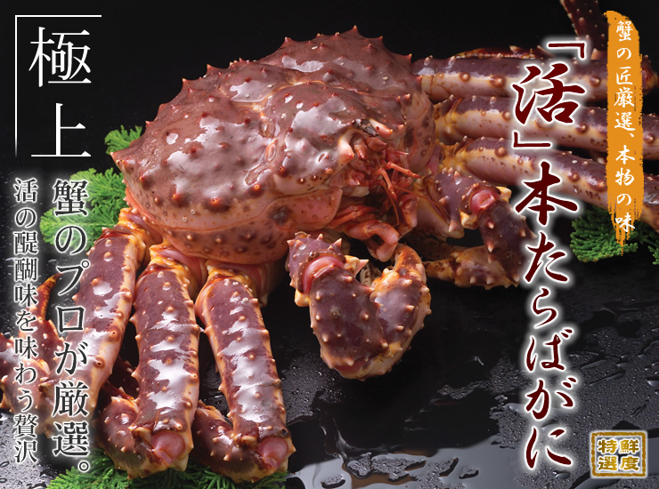 北海道の特産品たらば蟹お取り寄せ通販