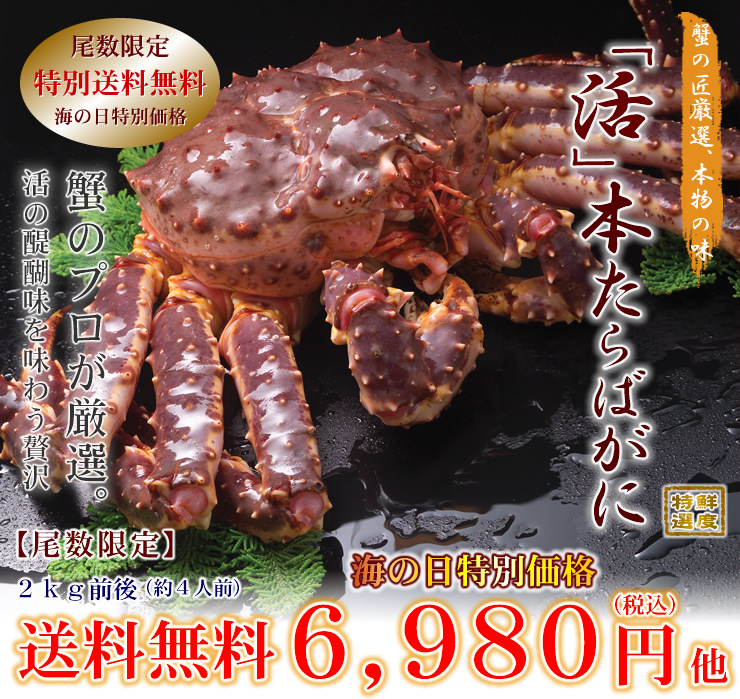 北海道産直の本たらばがに激安お取り寄せ通販