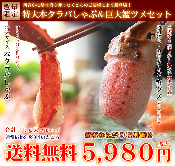 特大タラバしゃぶ巨大蟹ツメセット