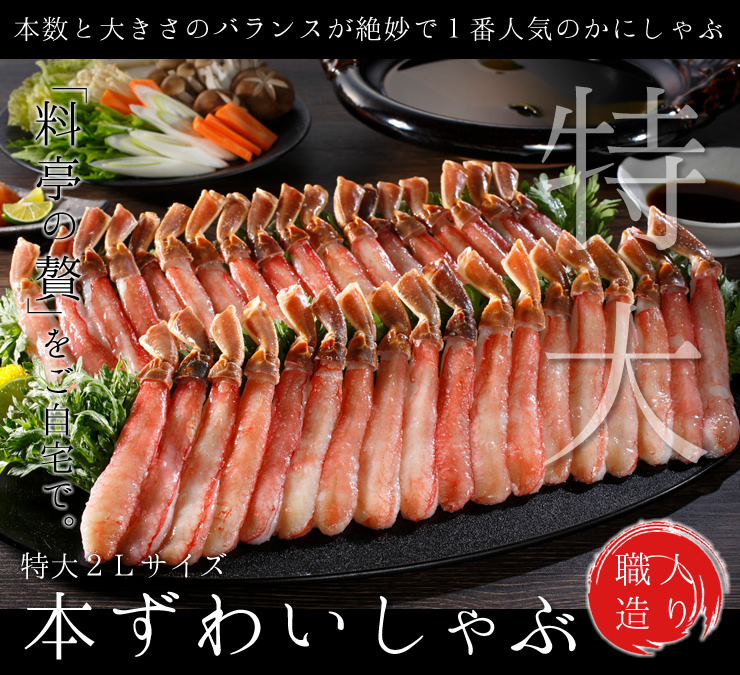 本ずわいがにのかにしゃぶ特大2Ｌサイズ（急速冷凍）