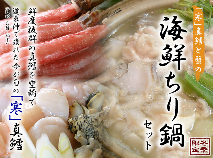 北海道産直寒真鱈と蟹の海鮮ちり鍋セット