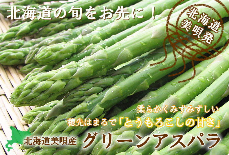 北海道美唄産グリーンアスパラおとりよせ販売