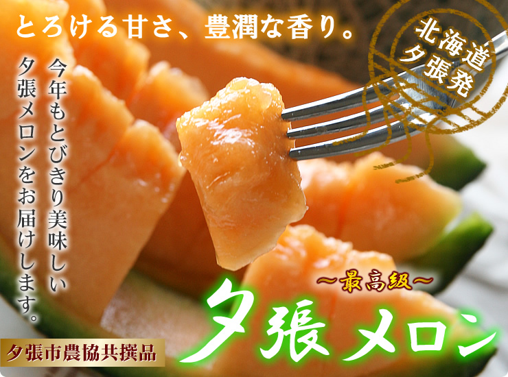 北海道産直の格安夕張メロンお取り寄せ通信販売