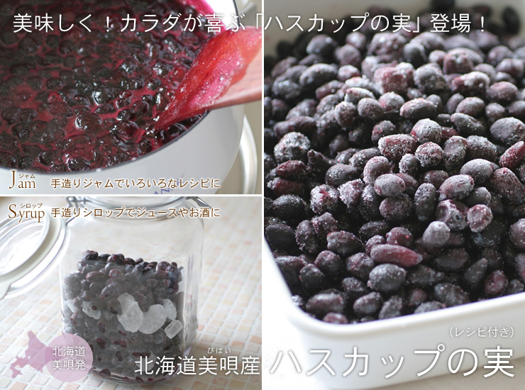 北海道産直のハスカップおとりよせ通販ショップ