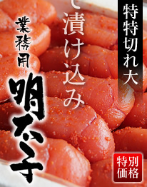 業務用辛子明太子(特特切れ大)