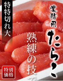 業務用たらこ(特特切れ大)