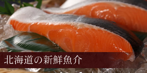 北海道の新鮮魚介