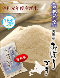 北海道美唄産「雪蔵工房」おぼろづき