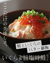 いくら昆布醤油漬&旨塩時鮭セット
