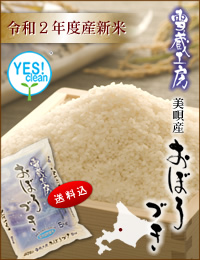 北海道美唄産「雪蔵工房」おぼろづき