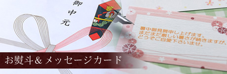 お熨斗＆メッセージカード