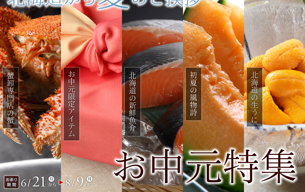 お中元におすすめの海鮮 魚介類ギフト かに通販の北釧水産