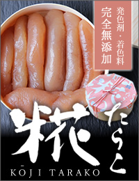糀たらこ