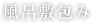 風呂敷包み