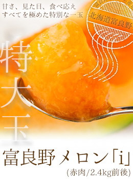 富良野メロン「i」