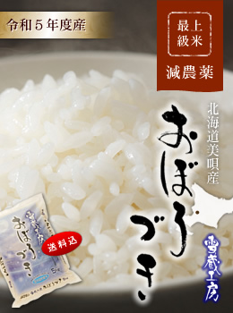 美唄産おぼろづき