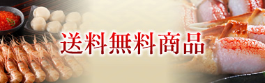 送料無料商品