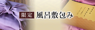 父の日限定「風呂敷包み」