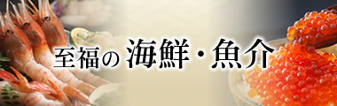至福の海鮮・魚介