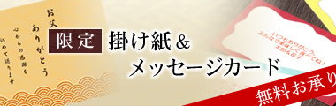 父の日限定掛け紙＆メッセージカード