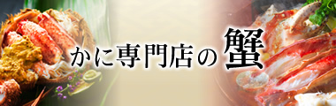 かに専門店の蟹