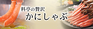 料亭の贅沢かにしゃぶ