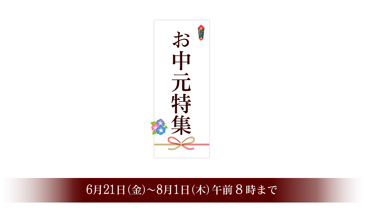 お中元特集