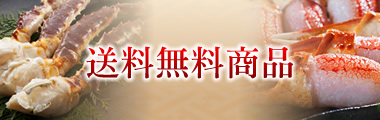 送料無料商品
