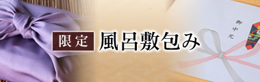 お中元限定「風呂敷包み」
