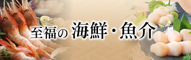至福の海鮮・魚介