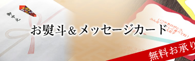 お熨斗＆メッセージカード