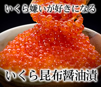 いくら昆布醤油漬