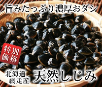 天然しじみ