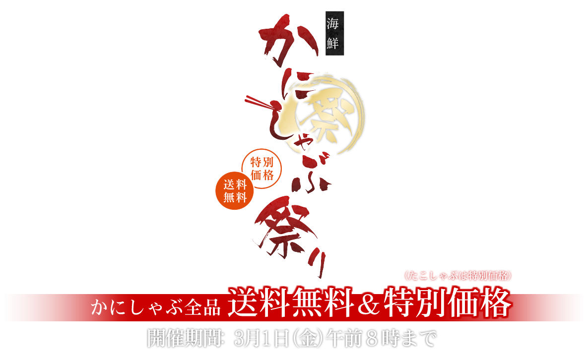 かにしゃぶ祭り