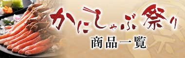 かにしゃぶ祭り商品一覧