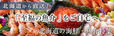 海鮮・魚介特集
