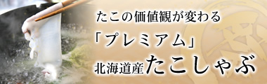 プレミアムたこしゃぶ